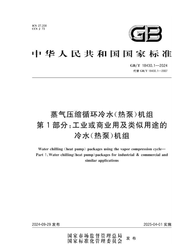 GB/T 18430.1-2024 蒸气压缩循环冷水（热泵）机组  第1部分：工业或商业用及类似用途的冷水（热泵）机组