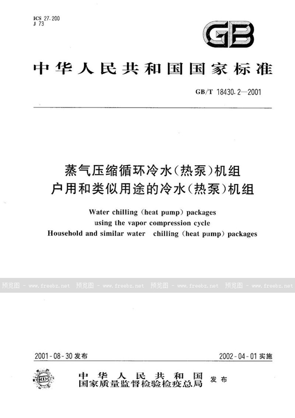 GB/T 18430.2-2001 蒸气压缩循环冷水(热泵)机组  户用和类似用途的冷水(热泵)机组