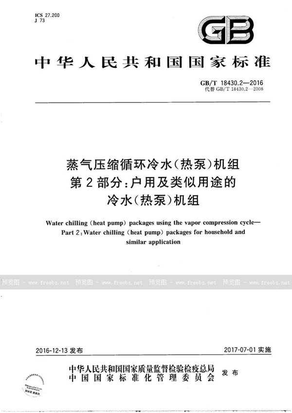 GB/T 18430.2-2016 蒸气压缩循环冷水（热泵）机组  第2部分：户用及类似用途的冷水（热泵）机组