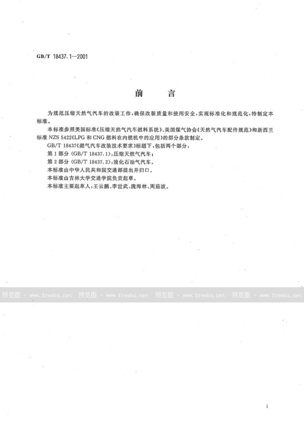 燃气汽车改装技术要求 压缩天然气汽车