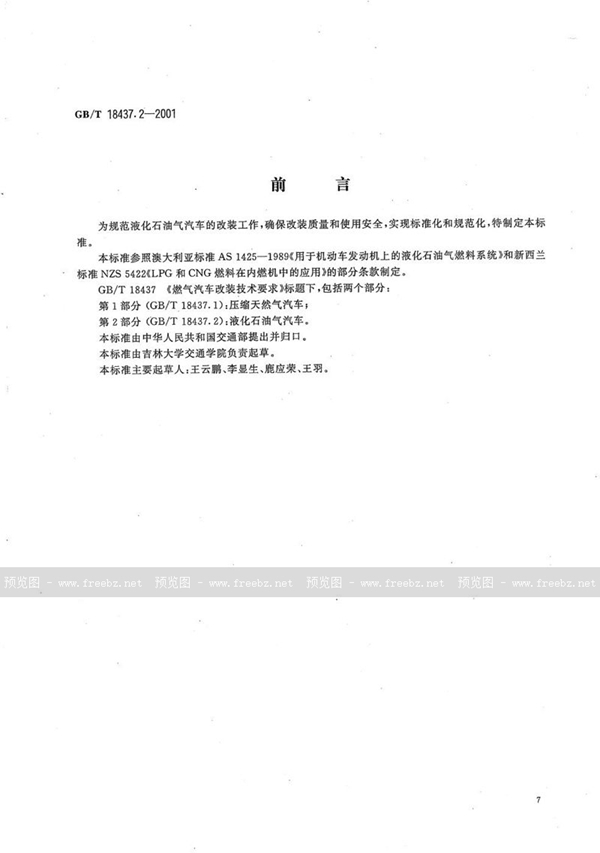 燃气汽车改装技术要求 液化石油气汽车