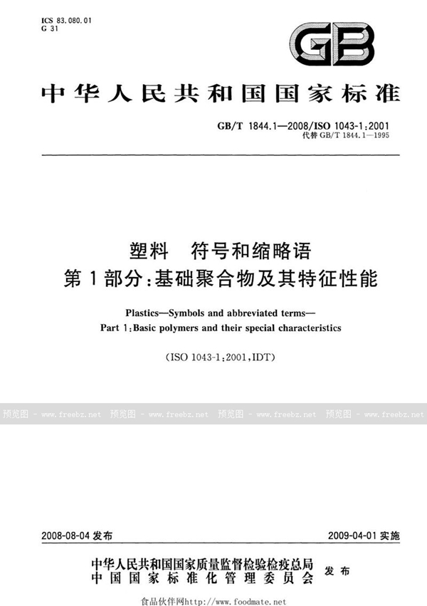 GB/T 1844.1-2008 塑料  符号和缩略语  第1部分: 基础聚合物及其特征性能