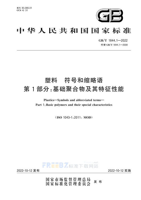 GB/T 1844.1-2022 塑料 符号和缩略语 第1部分：基础聚合物及其特征性能