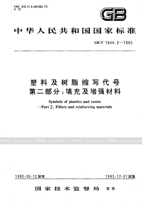 GB/T 1844.2-1995 塑料及树脂缩写代号  第二部分:填充及增强材料