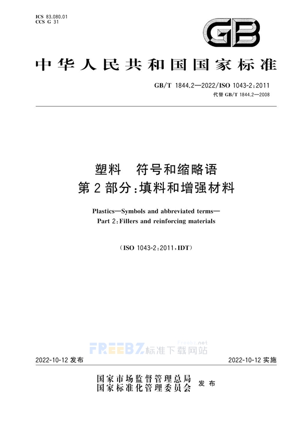 GB/T 1844.2-2022 塑料 符号和缩略语 第2部分：填料和增强材料