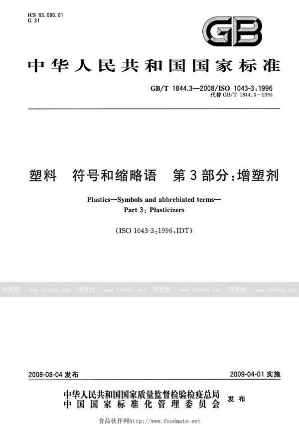 GB/T 1844.3-2008 塑料  符号和缩略语  第3部分：增塑剂