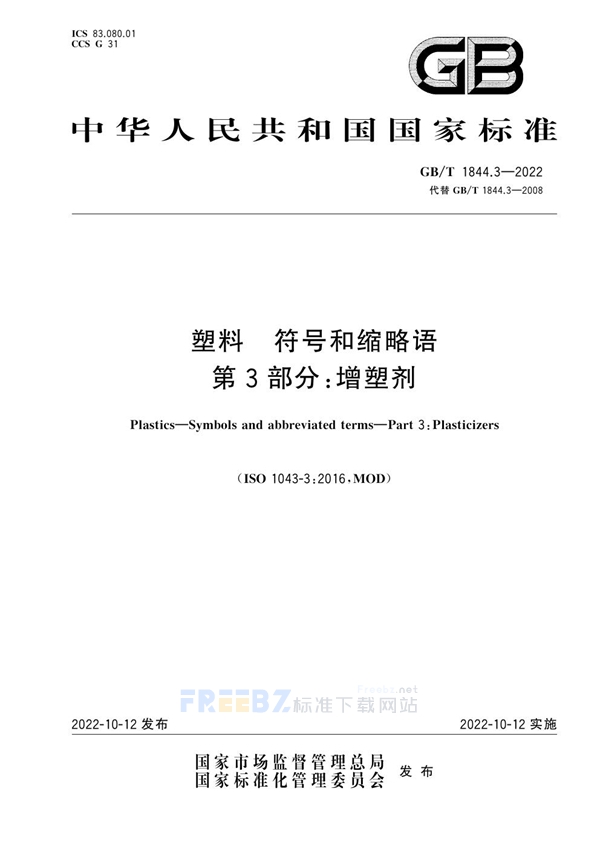 GB/T 1844.3-2022 塑料 符号和缩略语 第3部分：增塑剂