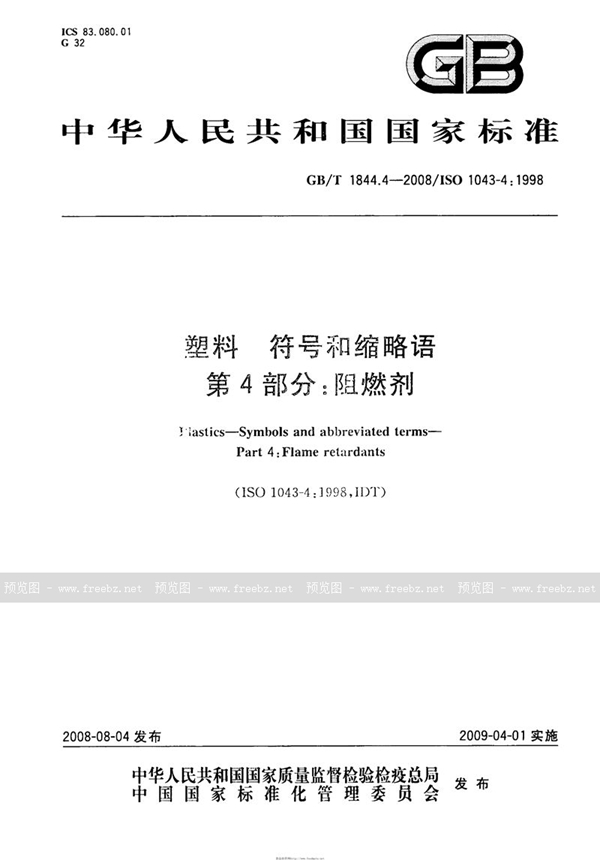 GB/T 1844.4-2008 塑料  符号和缩略语  第4部分: 阻燃剂