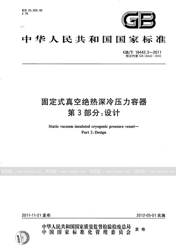 GB/T 18442.3-2011 固定式真空绝热深冷压力容器  第3部分：设计