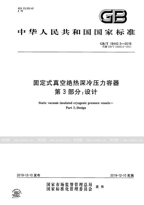 GB/T 18442.3-2019 固定式真空绝热深冷压力容器  第3部分：设计