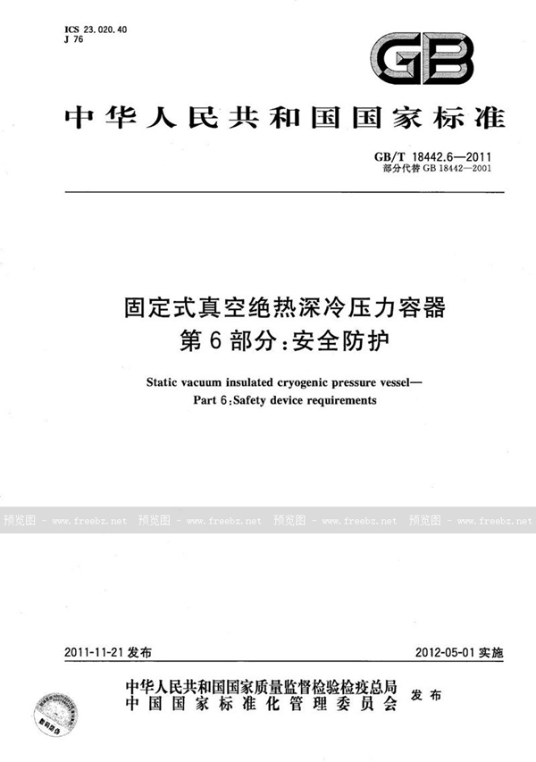 GB/T 18442.6-2011 固定式真空绝热深冷压力容器  第6部分：安全防护