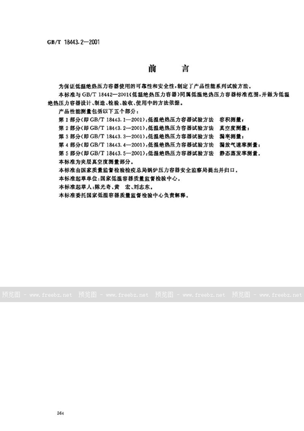 GB/T 18443.2-2001 低温绝热压力容器试验方法  真空度测量