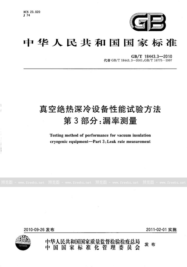 GB/T 18443.3-2010 真空绝热深冷设备性能试验方法  第3部分：漏率测量