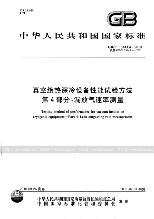 GB/T 18443.4-2010 真空绝热深冷设备性能试验方法  第4部分：漏放气速率测量