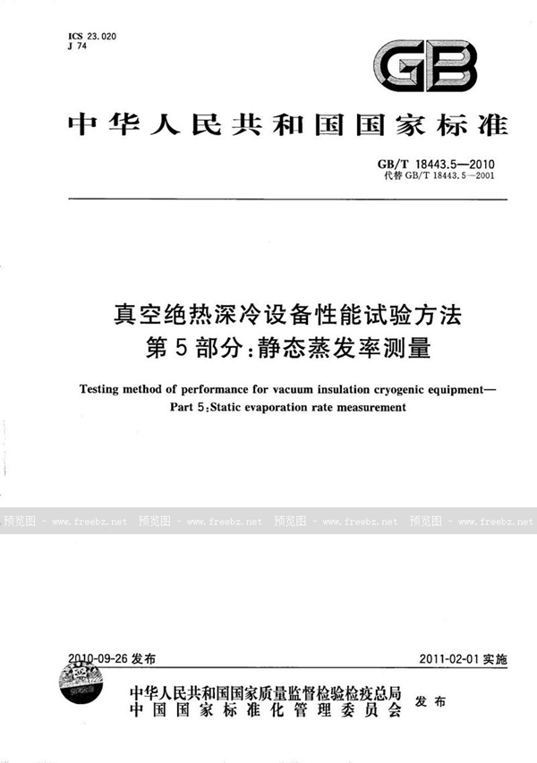 GB/T 18443.5-2010 真空绝热深冷设备性能试验方法  第5部分：静态蒸发率测量