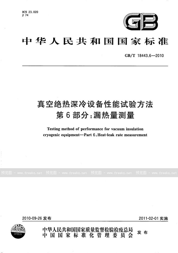 GB/T 18443.6-2010 真空绝热深冷设备性能试验方法  第6部分：漏热量测量