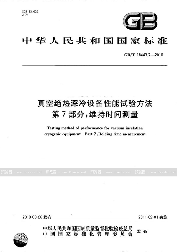 GB/T 18443.7-2010 真空绝热深冷设备性能试验方法  第7部分：维持时间测量