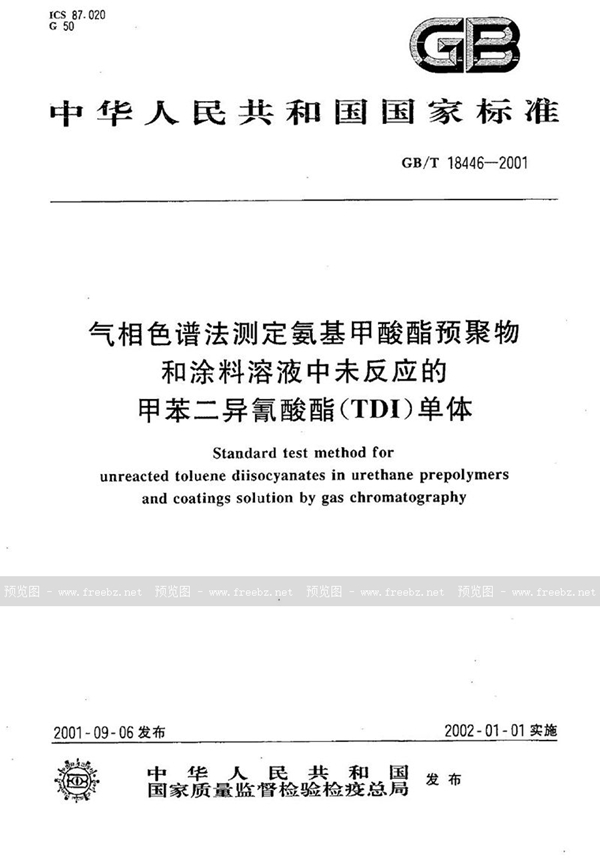 GB/T 18446-2001 气相色谱法测定氨基甲酸酯预聚物和涂料溶液中未反应的甲苯二异氰酸酯(TDI)单体