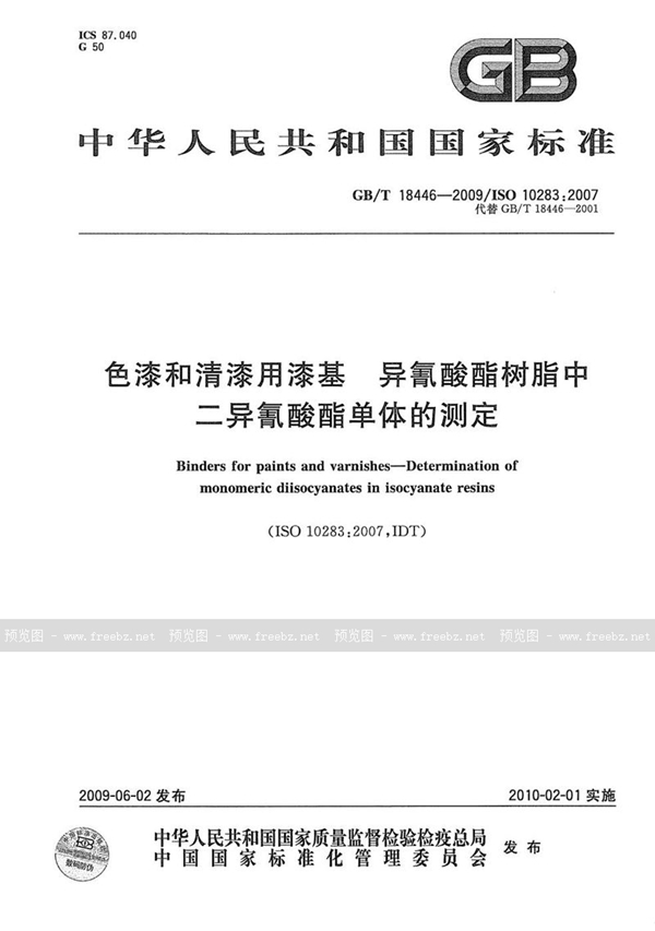 GB/T 18446-2009 色漆和清漆用漆基  异氰酸酯树脂中二异氰酸酯单体的测定