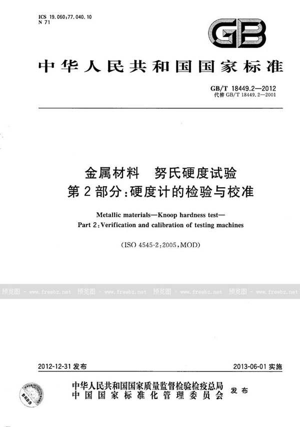 GB/T 18449.2-2012 金属材料  努氏硬度试验  第2部分：硬度计的检验与校准