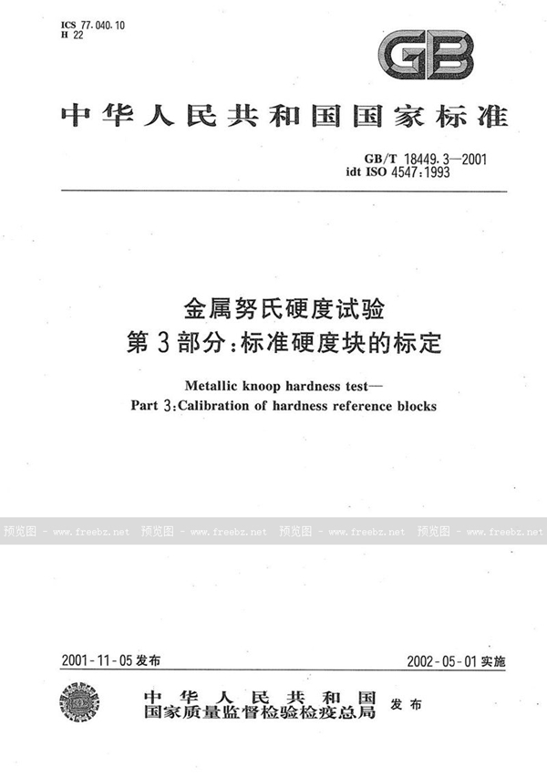 GB/T 18449.3-2001 金属努氏硬度试验  第3部分:标准硬度块的标定