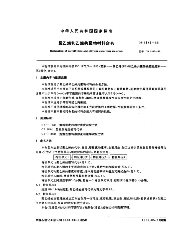 GB/T 1845-1988 聚乙烯和乙烯共聚物材料命名