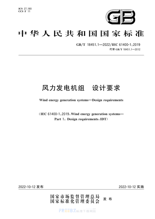 GB/T 18451.1-2022 风力发电机组 设计要求