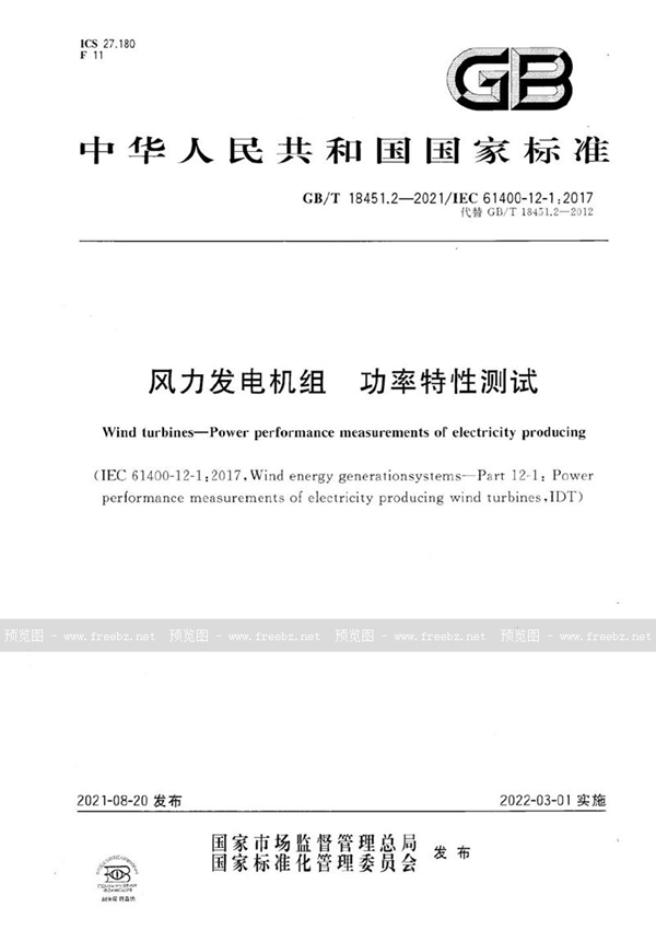 GB/T 18451.2-2021 风力发电机组 功率特性测试