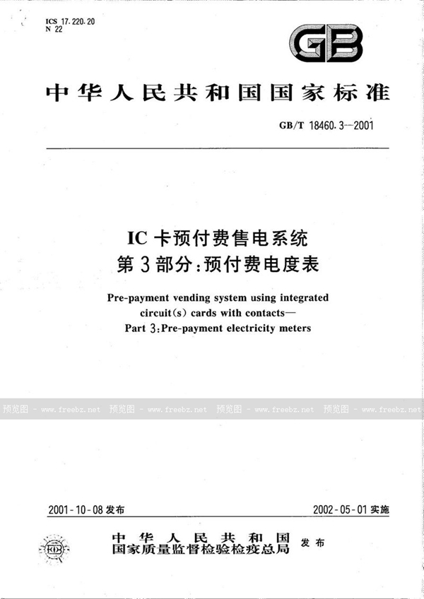 GB/T 18460.3-2001 IC卡预付费售电系统  第3部分:预付费电度表