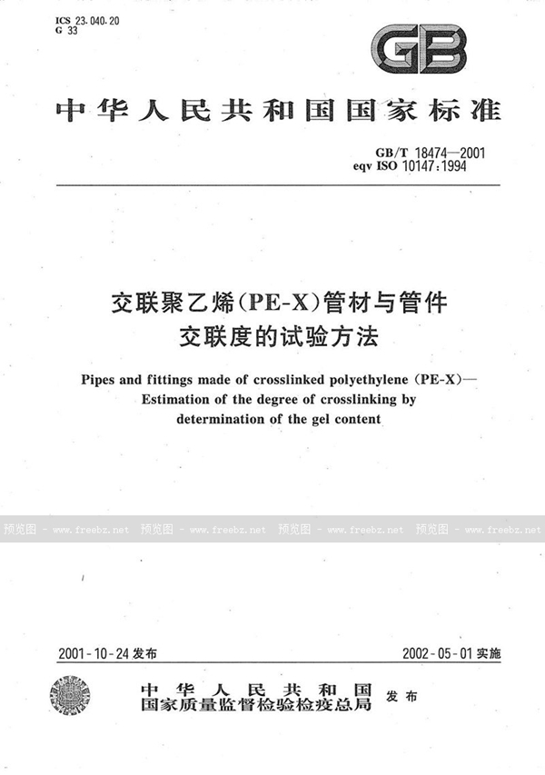 GB/T 18474-2001 交联聚乙烯(PE-X)管材与管件  交联度的试验方法