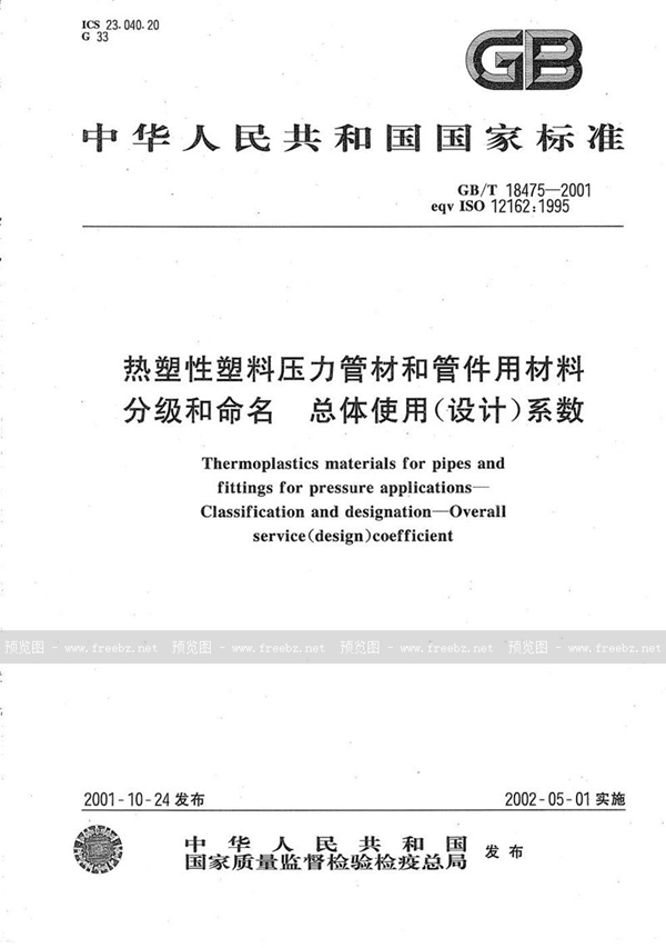 GB/T 18475-2001 热塑性塑料压力管材和管件用材料分级和命名  总体使用(设计)系数