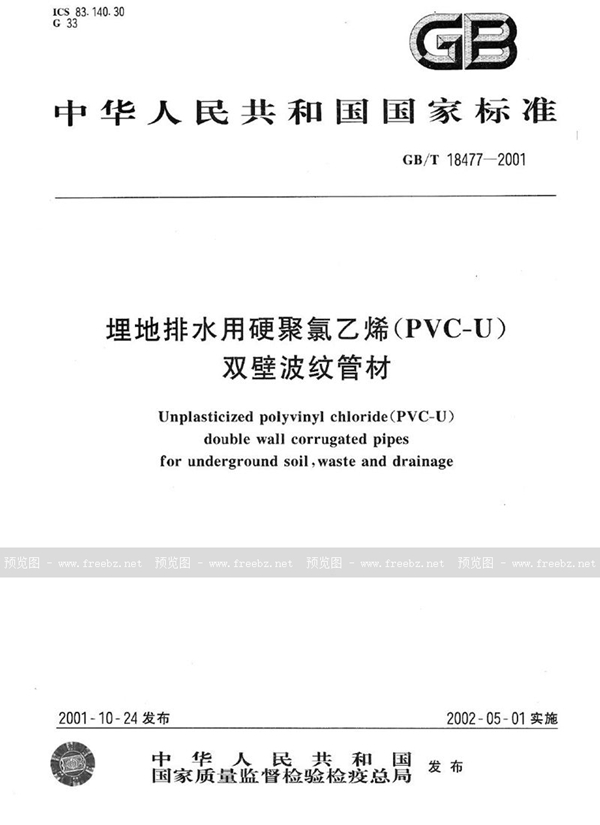 GB/T 18477-2001 埋地排水用硬聚氯乙烯(PVC-U)双壁波纹管材