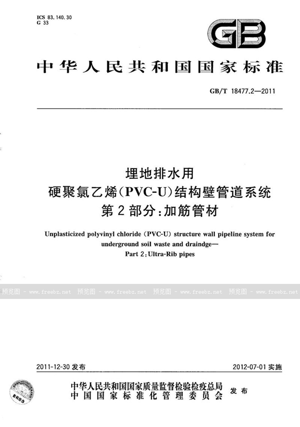 GB/T 18477.2-2011 埋地排水用硬聚氯乙烯(PVC-U)结构壁管道系统  第2部分：加筋管材