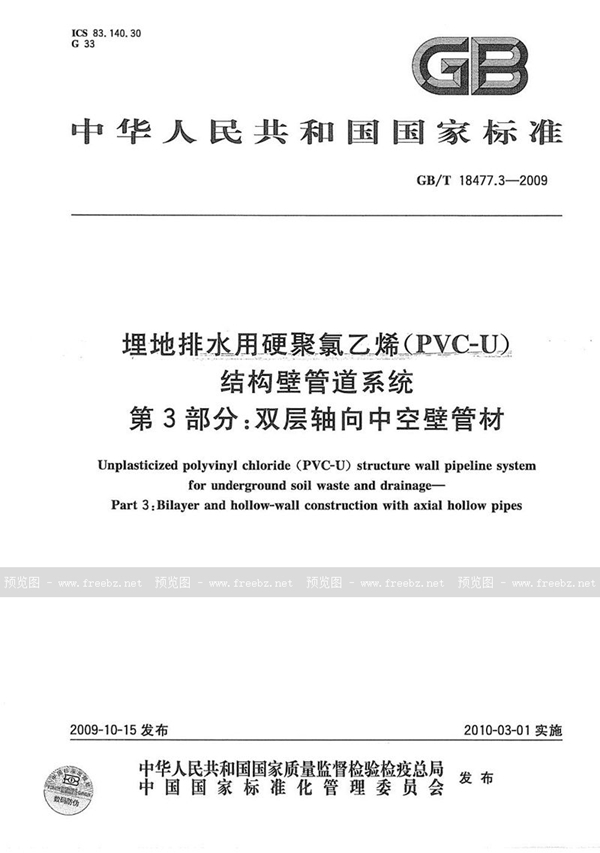 GB/T 18477.3-2009 埋地排水用硬聚氯乙烯（PVC-U）结构壁管道系统  第3部分：双层轴向中空壁管材