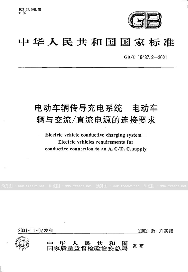 GB/T 18487.2-2001 电动车辆传导充电系统  电动车辆与交流/直流电源的连接要求