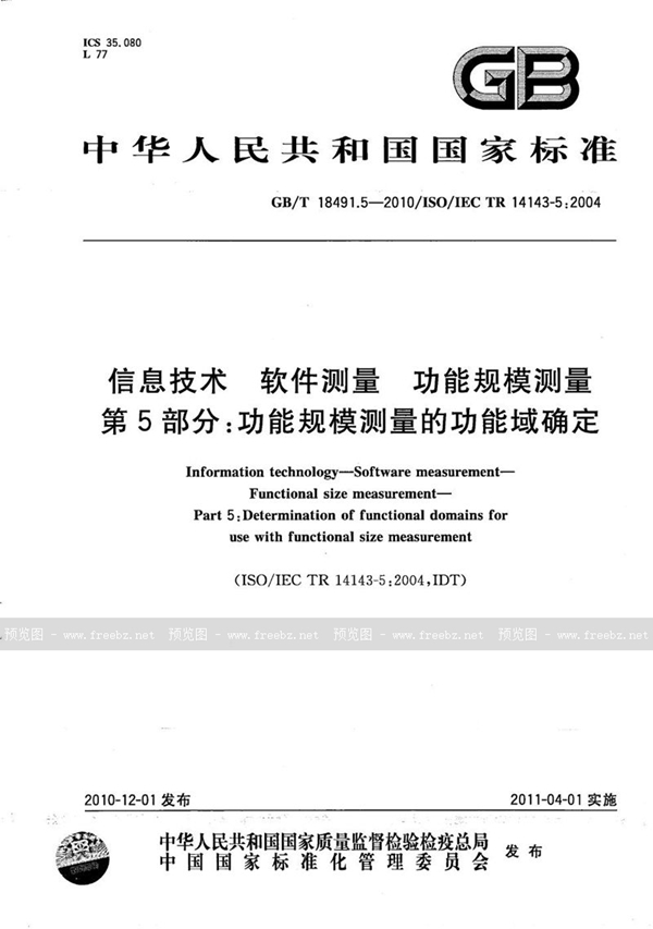 GB/T 18491.5-2010 信息技术  软件测量  功能规模测量  第5部分：功能规模测量的功能域确定