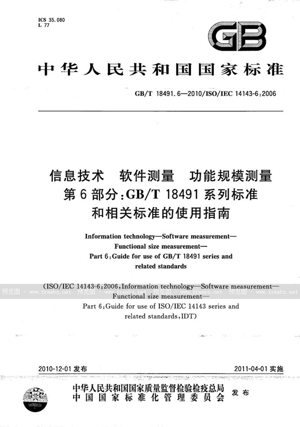 GB/T 18491.6-2010 信息技术  软件测量  功能规模测量  第6部分：GB/T 18491系列标准和相关标准的使用指南