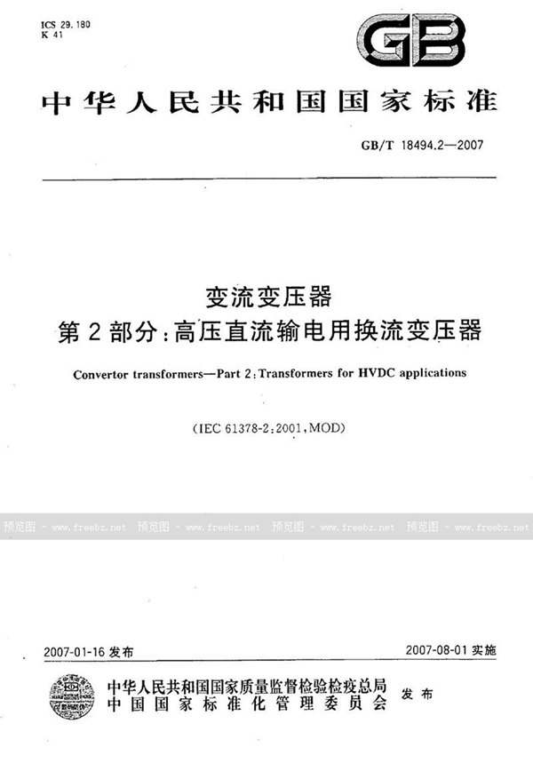 GB/T 18494.2-2007 变流变压器  第2部分：高压直流输电用换流变压器