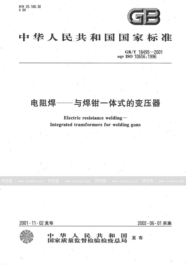 GB/T 18495-2001 电阻焊  与焊钳一体式的变压器