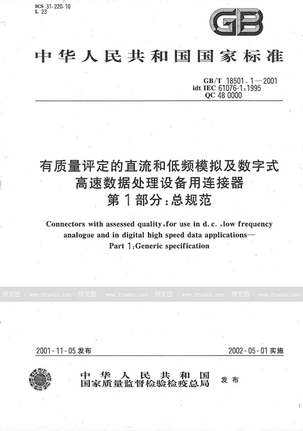 GB/T 18501.1-2001 有质量评定的直流和低频模拟及数字式高速数据处理设备用连接器  第1部分:总规范