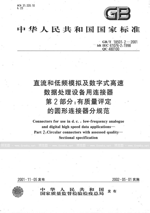 直流和低频模拟及数字式高速数据处理设备用连接器 第2部分:有质量评定的圆形连接器分规范