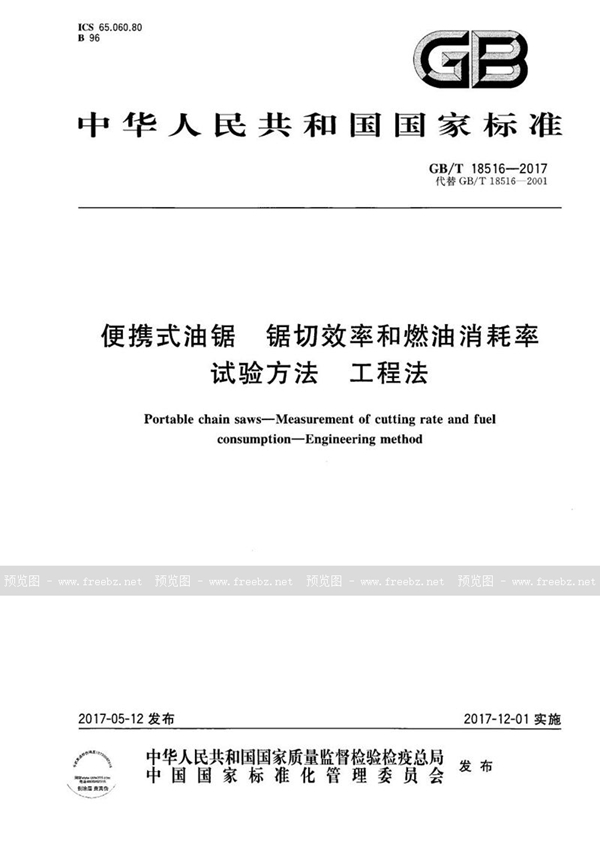 便携式油锯 锯切效率和燃油消耗率试验方法 工程法