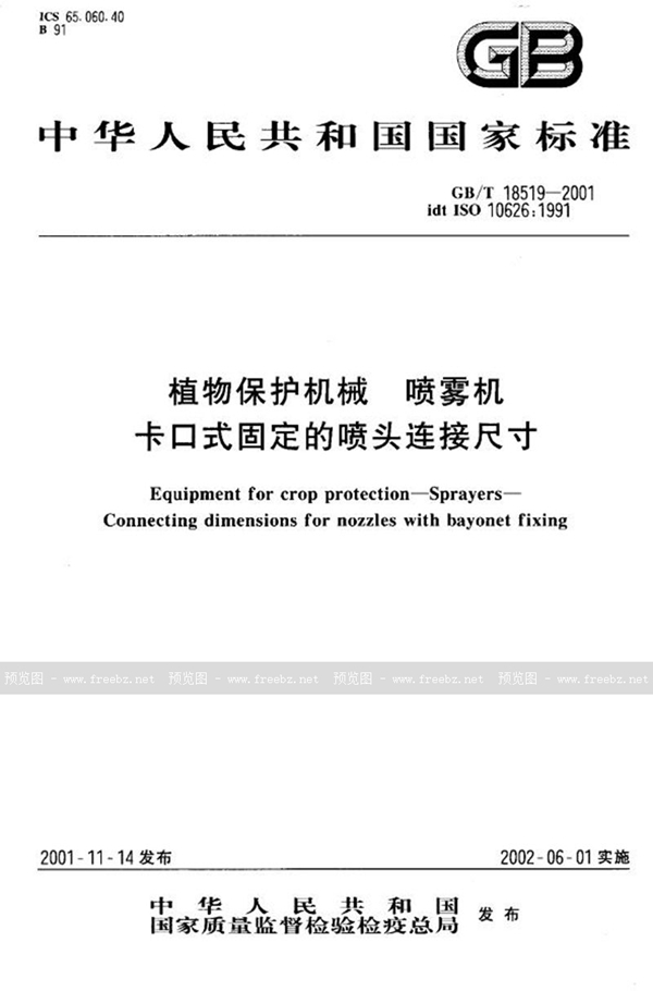 植物保护机械 喷雾机 卡口式固定的喷头连接尺寸