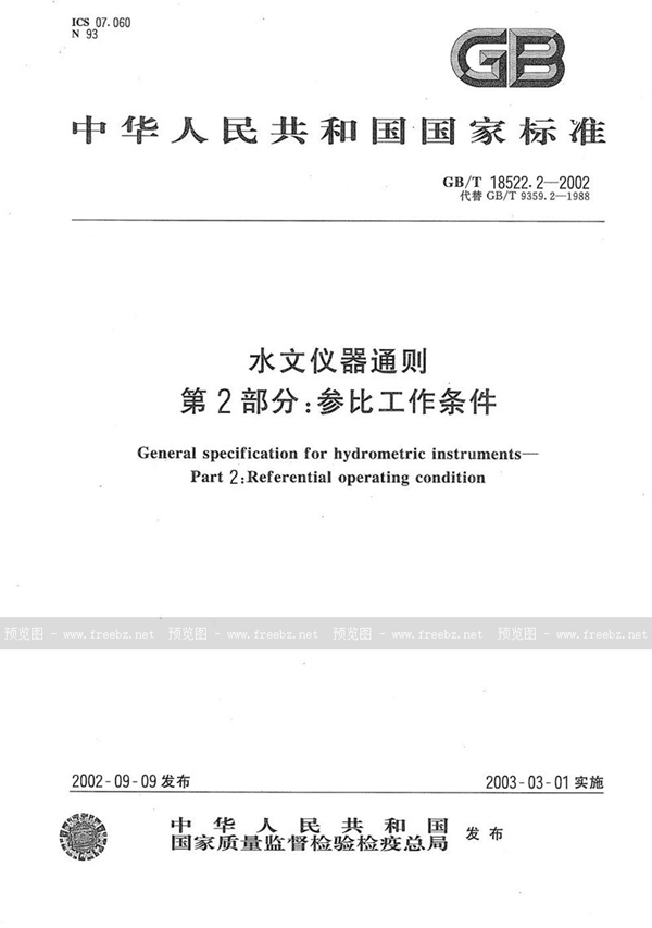 GB/T 18522.2-2002 水文仪器通则  第2部分:参比工作条件