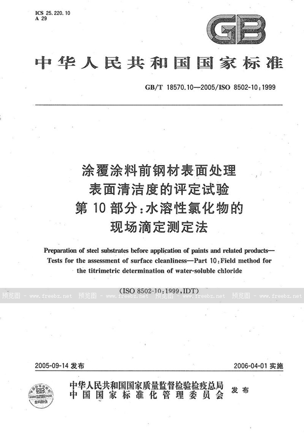 GB/T 18570.10-2005 涂覆涂料前钢材表面处理  表面清洁度的评定试验  第10部分：水溶性氯化物的现场滴定测定法