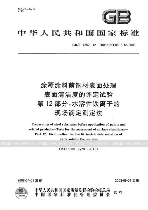 GB/T 18570.12-2008 涂覆涂料前钢材表面处理  表面清洁度的评定试验  第12部分: 水溶性铁离子的现场滴定测定法