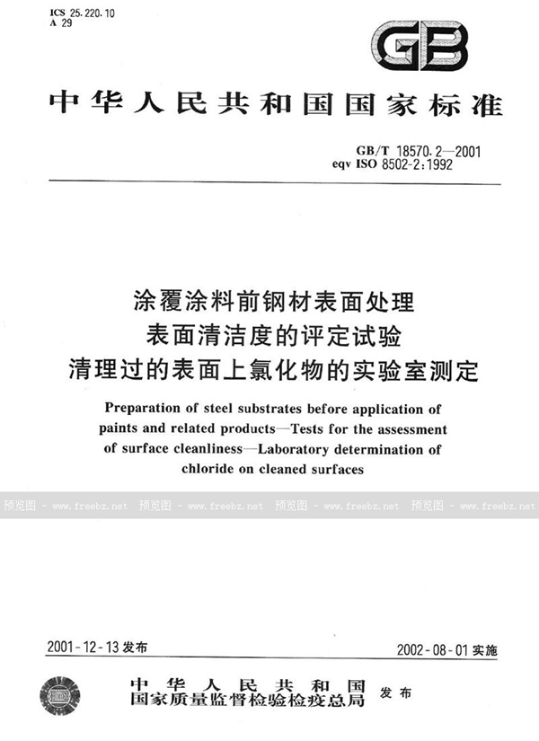 GB/T 18570.2-2001 涂覆涂料前钢材表面处理  表面清洁度的评定试验  清理过的表面上氯化物的实验室测定