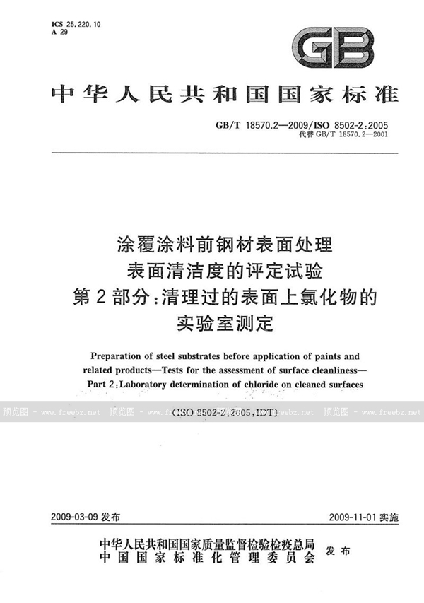 GB/T 18570.2-2009 涂覆涂料前钢材表面处理  表面清洁度的评定试验  第2部分：清理过的表面上氯化物的实验室测定