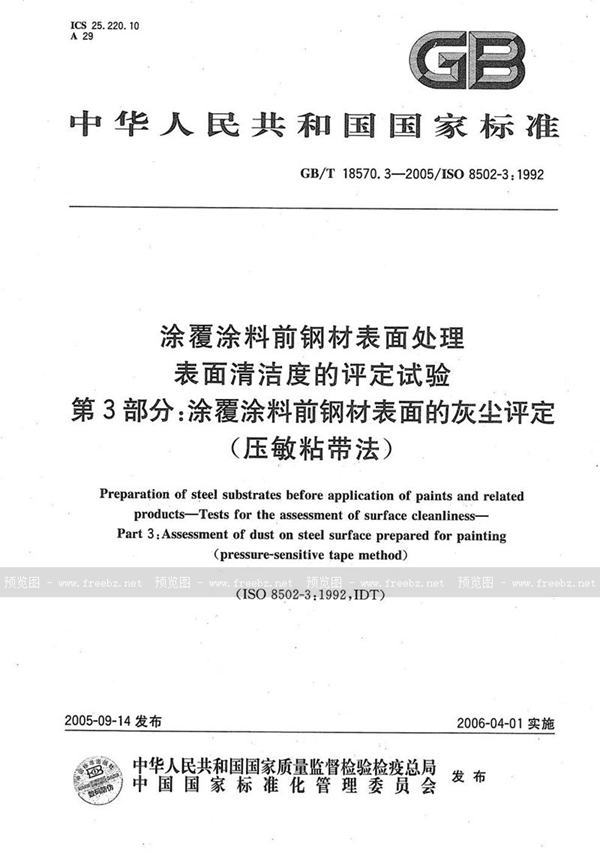 GB/T 18570.3-2005 涂覆涂料前钢材表面处理  表面清洁度的评定试验  第3部分：涂覆涂料前钢材表面的灰尘评定(压敏粘带法)