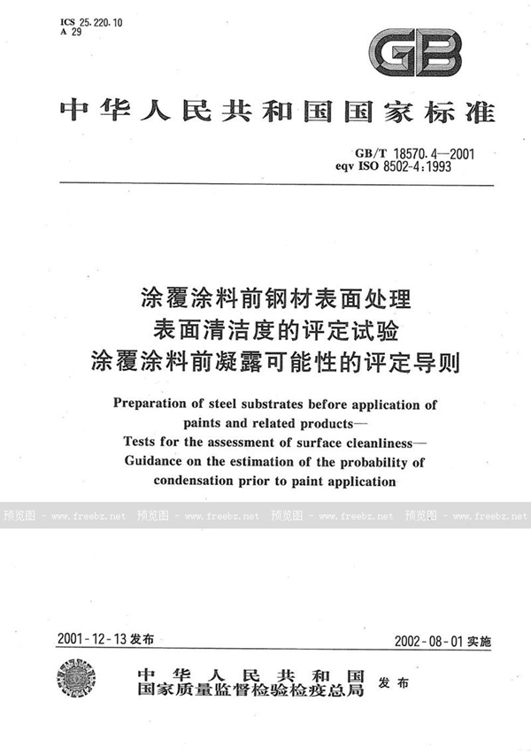 GB/T 18570.4-2001 涂覆涂料前钢材表面处理  表面清洁度的评定试验  涂覆涂料前凝露可能性的评定导则